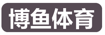 博鱼体育